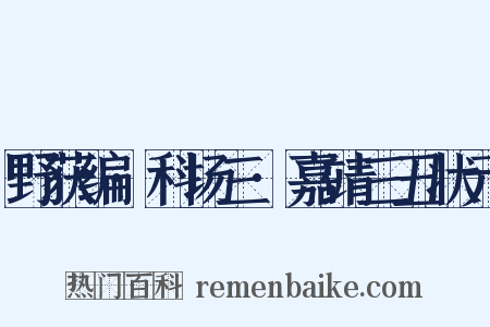 野获编·科场三·嘉靖三丑状元是什么意思的图片